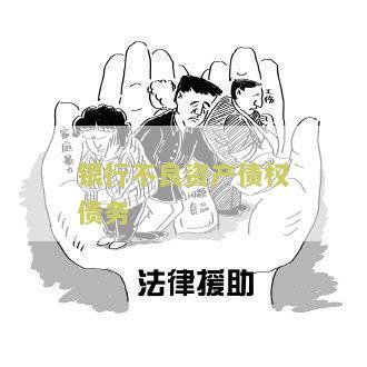 银行不良债务的分类及启示：处理方法与建议