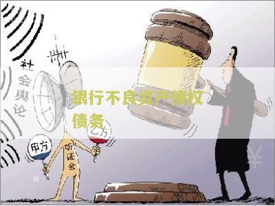 银行不良资产债权债务