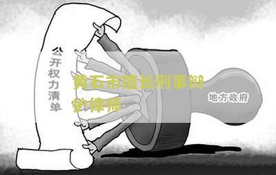 黄石律师排名前十及排名榜