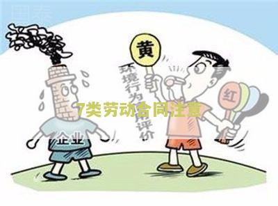 7类劳动合同注意的问题及答案
