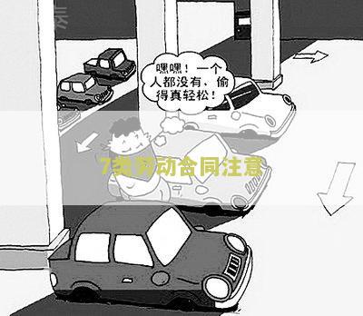7类劳动合同注意