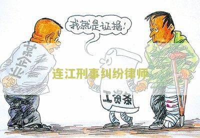 连江刑事纠纷律师电话号码及律师事务所电话