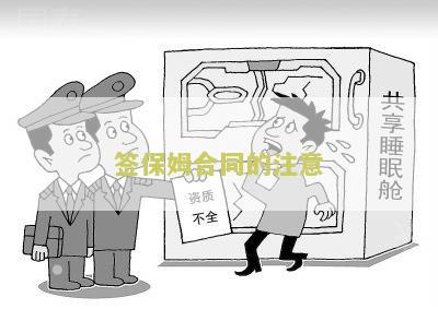 签保姆合同的注意哪些问题和建议，签保姆合同要注意什么