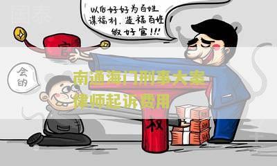 海门刑事辩护律师电话、名单、排名