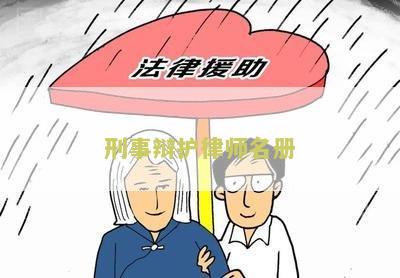 刑事辩护知名律师有哪些人