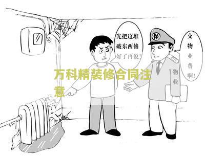 万科集团精装修房工工序图及步骤详解