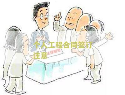 个人工程合同签订注意哪些问题及细节