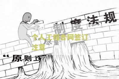 个人工程合同签订注意什么细节