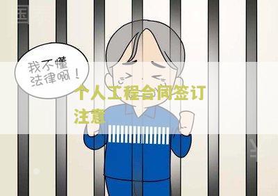 工程与个人签合同的有效性与责任承担