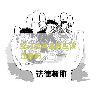 签订绩效合同的目的和意义，绩效合同签订的内容应该包括