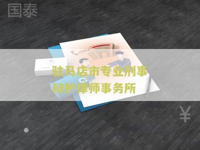 驻马店市专业刑事辩护律师事务所有哪些人员