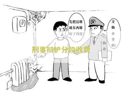 刑事辩护收费规定及如何收费