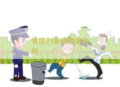 安国刑事律师事务所电话号码查询