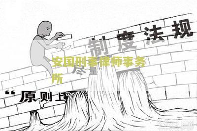 安国刑事律师事务所