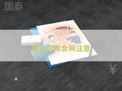 猎头签合同与外包签合同的区别及猎头合同内容