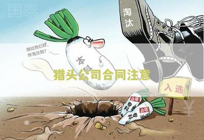 猎头合同条款谈判技巧和本