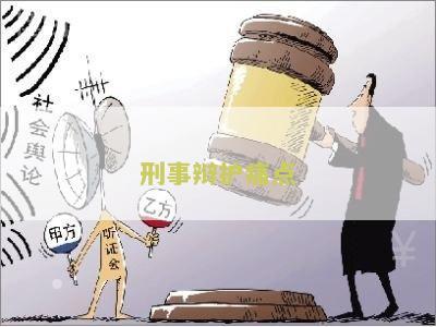 刑事案件律师辩护全覆的困境及其破解措