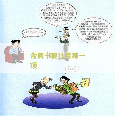 合同书要注意哪一内容才有效和要求