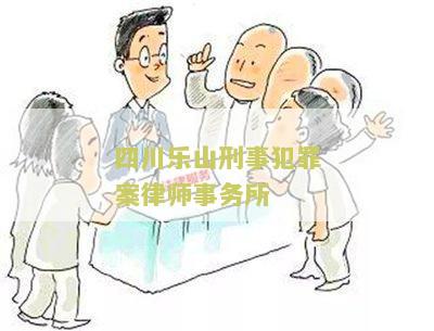 四川乐山刑事犯罪案律师事务所