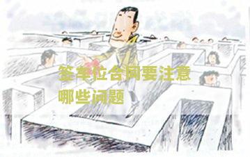 签车位合同要注意哪些问题和问题，签车位合同需要注意什么