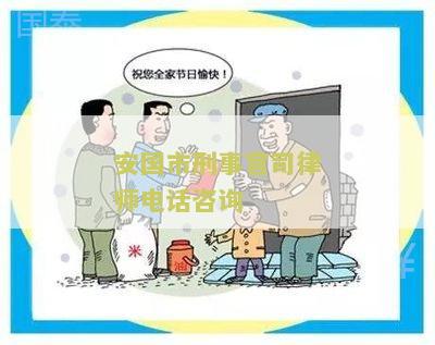 安国市律师事务所电话号码及地址
