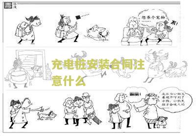 充电桩安装合同本