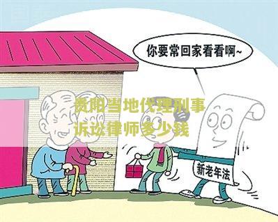 贵阳当地代理刑事诉讼律师多少钱