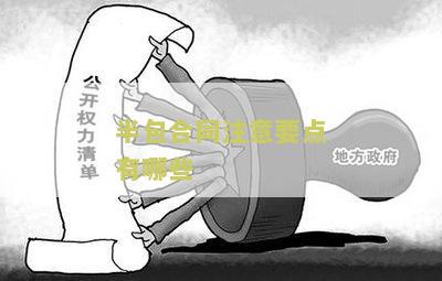 半包合同注意要点有哪些