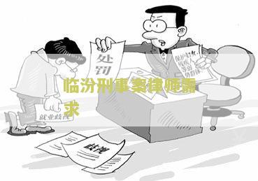 临汾的律师事务所位置及电话排名Top10