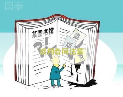 谈判合同注意哪些问题、技巧和细节，法律要点