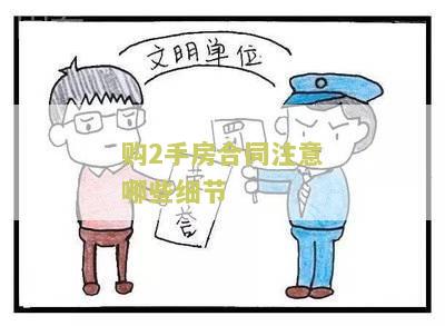 购2手房合同注意哪些细节和问题？
