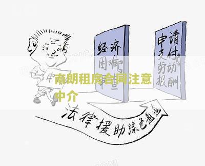 南朗租房合同注意中介