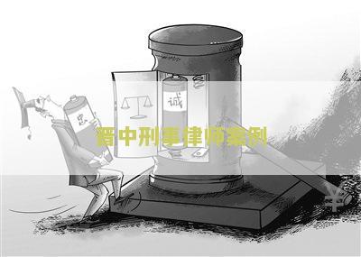 山西刑事案件律师事务所收费标准和费用收取标准