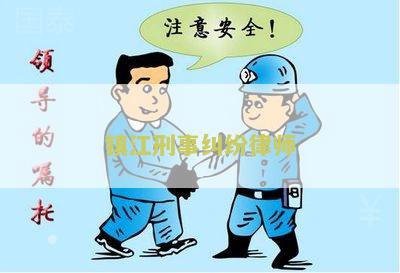 镇江刑事纠纷律师电话号码及事务所