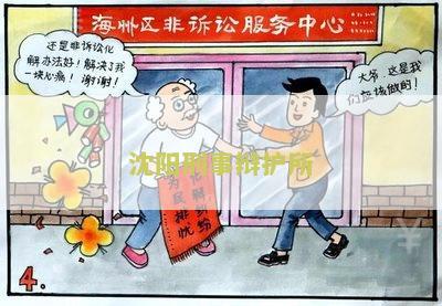 沈阳刑事案件辩护律师排名、费用和电话咨询