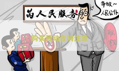购买劳动合同注意的问题及对策