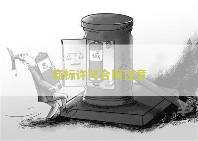 商标许可合同注意