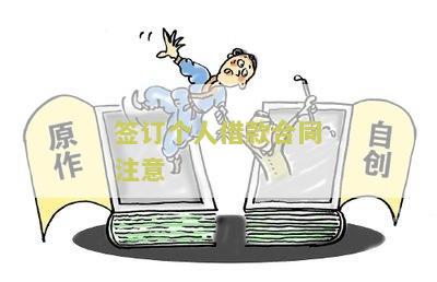 签订个人借款合同注意哪些问题及技巧