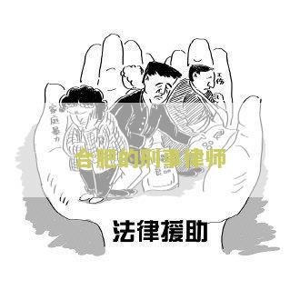 合肥刑事律师辩护专家名单及相关信息