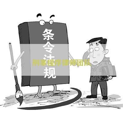 刑事律师团队简介及模板 - 著名律师助您处理刑事案件
