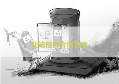 租房合同注意细节：租客与房东需知的10大禁忌！