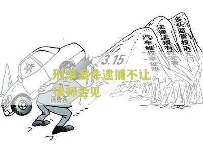 刑事案件逮捕不让律师会见怎么办理