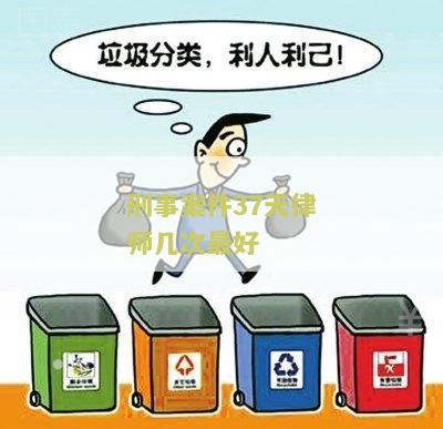 刑事案件37天律师几次最好呢的处理方法