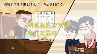 刑事案件37天后将会面临怎样的结果？探讨审判过程及可能判决