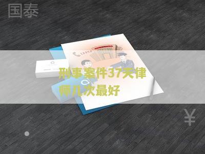 刑事案件37天之后是什么阶审理