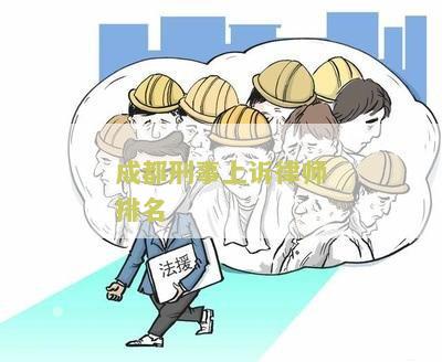 成都刑事上诉律师排名第几位？