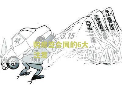 购房合同签订注意什么细节及问题