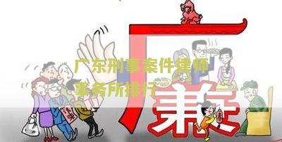 东刑事案件律师事务所排行榜前十名及名单最新