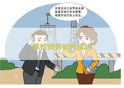 债权债务如何成功转移给子女及财产