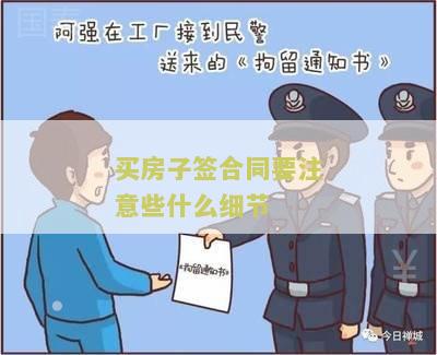 买房子签合同要注意些什么细节呢？